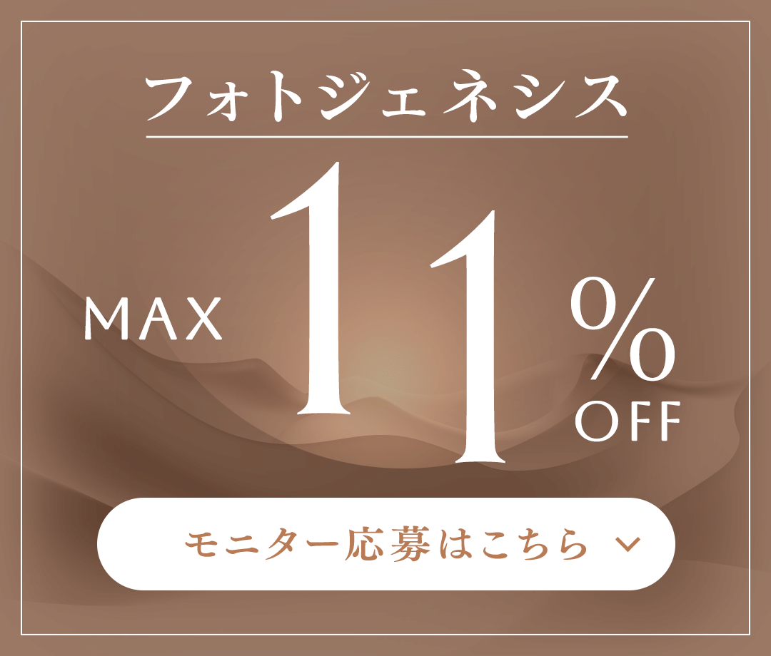 フォトジェネシス MAX 11%OFF モニター応募はこちら