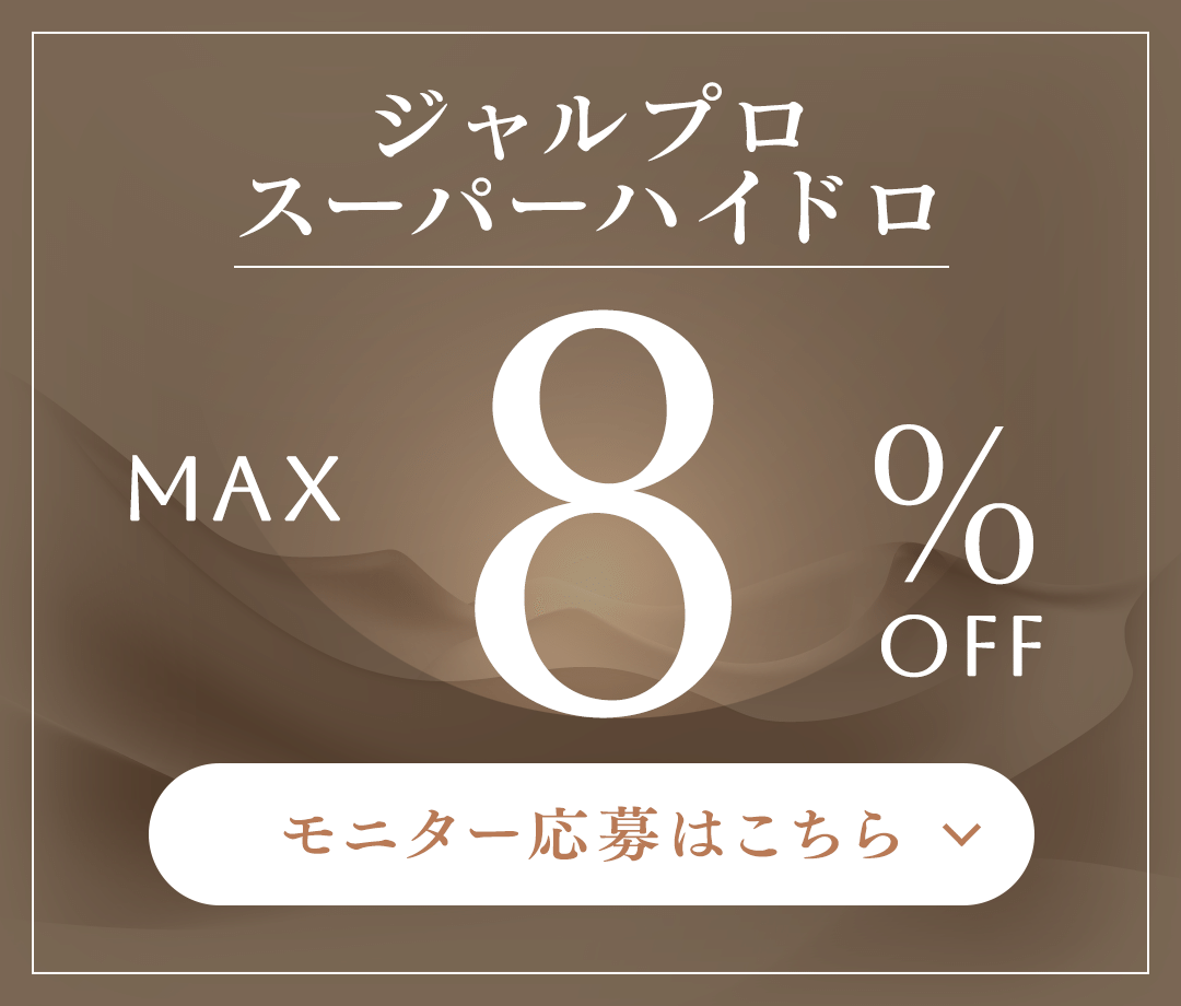 ジャルプロスーパーハイドロ MAX 8%OFF モニター応募はこちら
