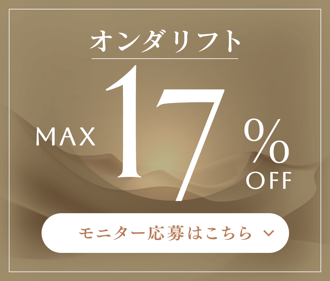 オンダリフト MAX 17%OFF モニター応募はこちら