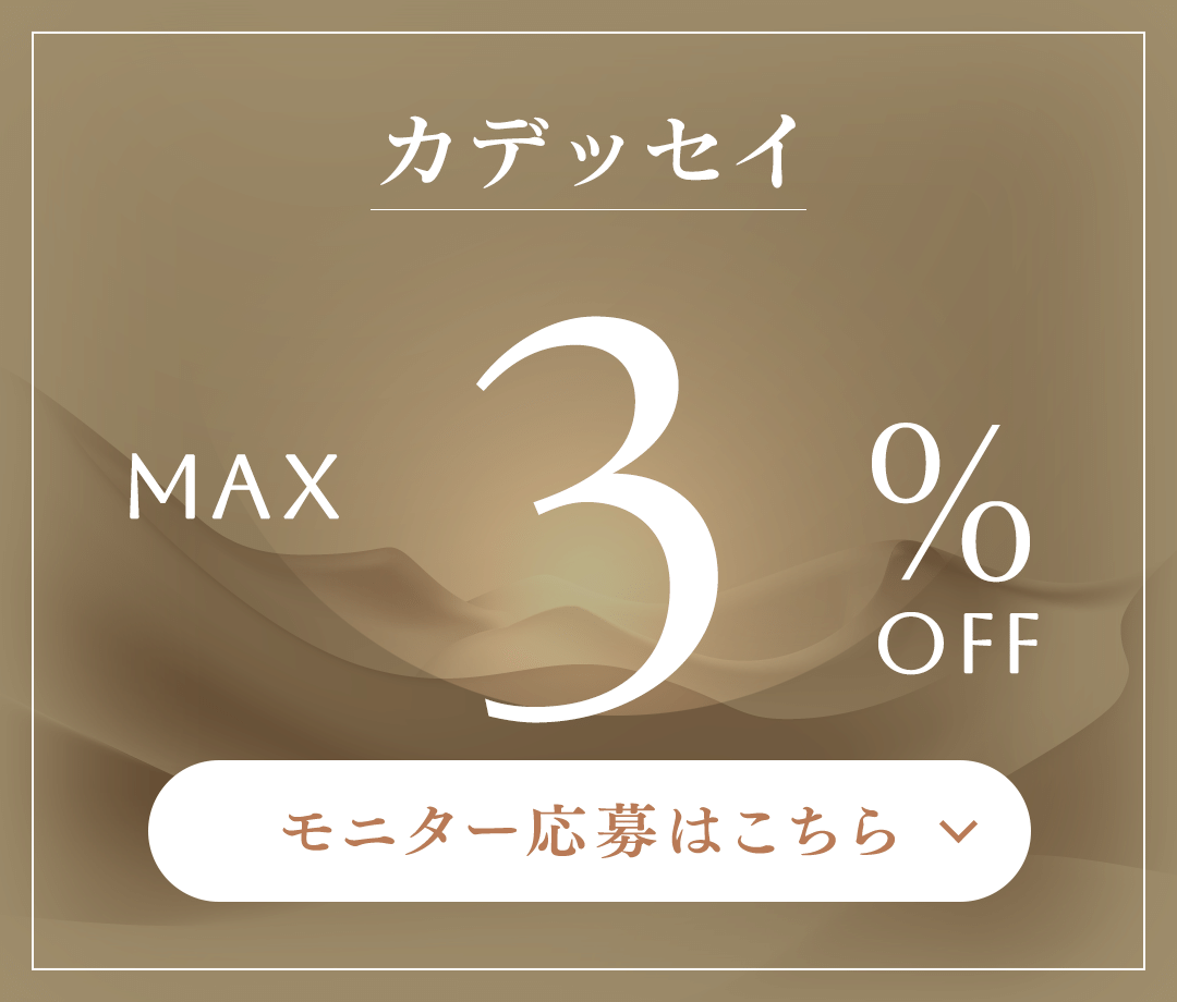 カデッセイ MAX 3%OFF モニター応募はこちら