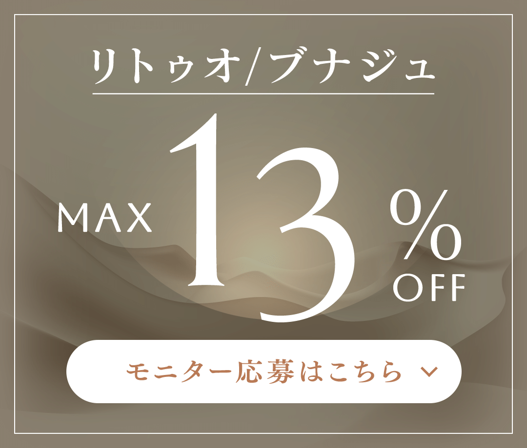 リトゥオ/ブナジュ MAX 13%OFF モニター応募はこちら