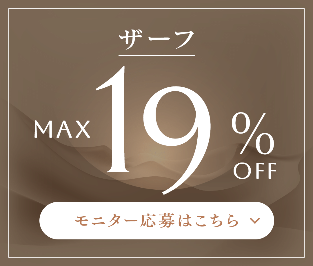 ザーフ MAX 19%OFF モニター応募はこちら
