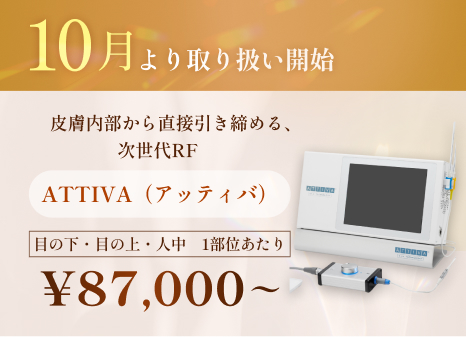 ATTIVA（アッティバ）