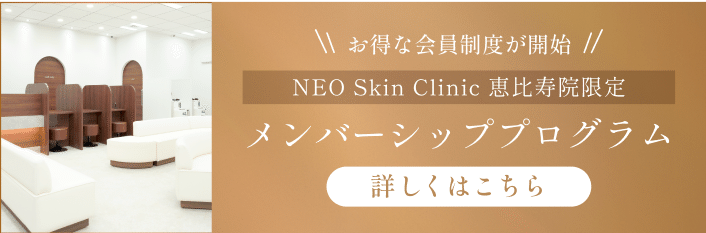 お得な会員制度が開始 NEO Skin Clinic恵比寿院限定 メンバーシッププログラム