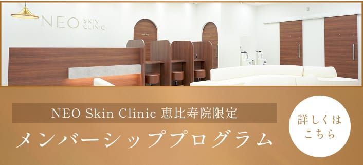 NEO Skin Clinic 恵比寿院限定 メンバーシッププログラム