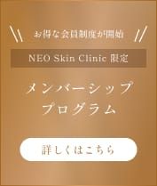 NEO Skin Clinic 限定 メンバーシッププログラム
