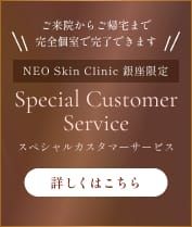 NEO Skin Clinic 銀座限定 Special Customer Service
