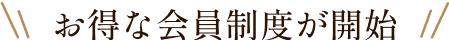 お得な会員制度が開始