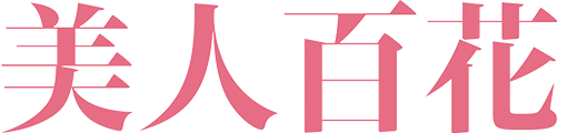 美人百花