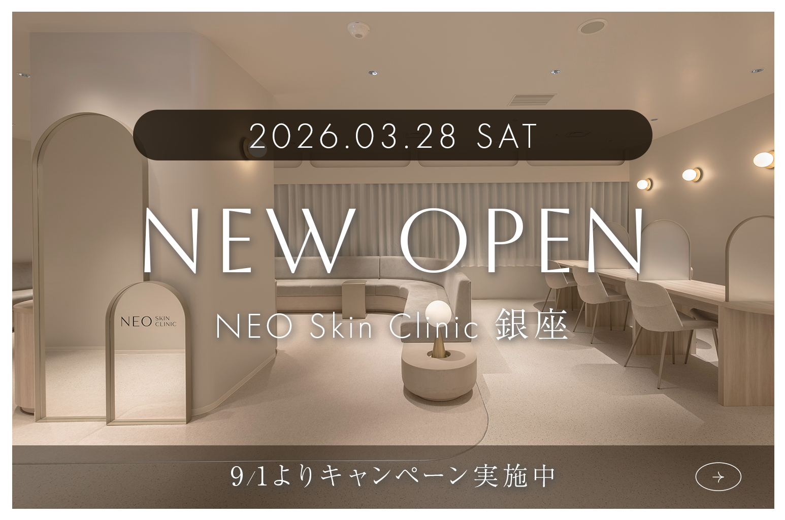 NEO Skin Clinic 銀座 キャンペーン実施中