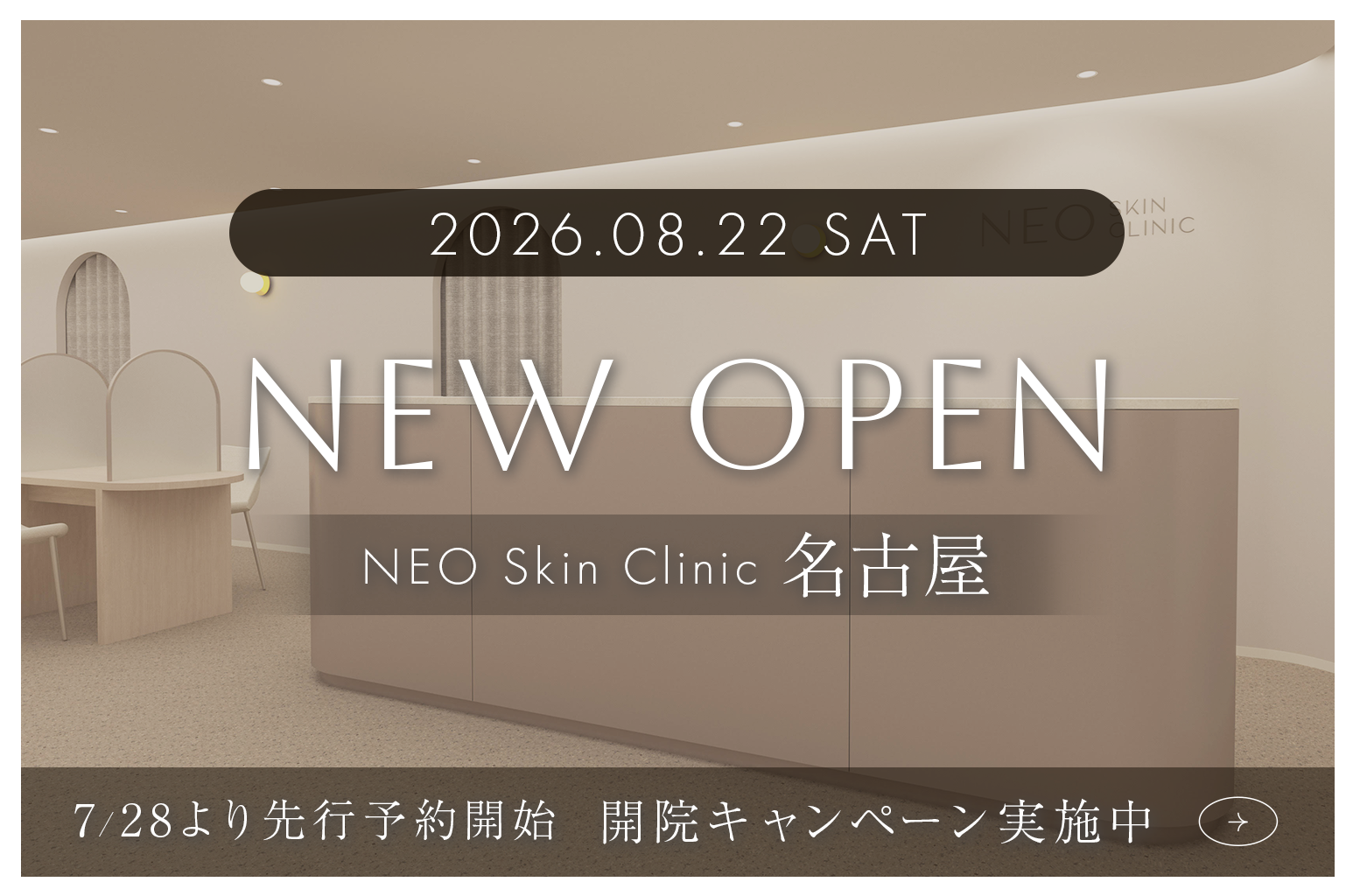 NEO Skin Clinic 名古屋 開院キャンペーン実施中