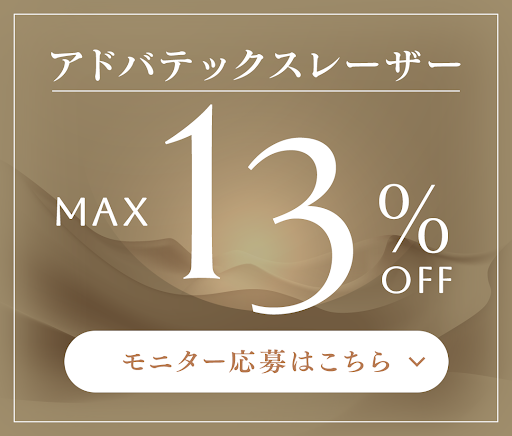 アドバテックスレーザー MAX 17%OFF モニター応募はこちら