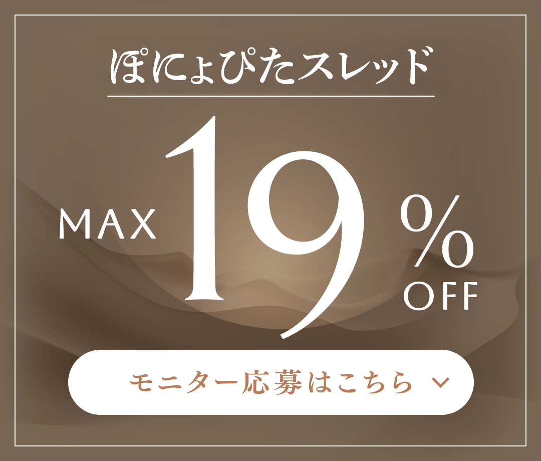 ぽにょぴたスレッド MAX 19%OFF モニター応募はこちら