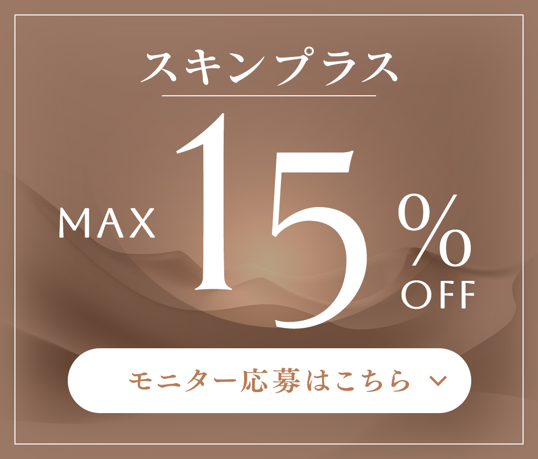 スキンプラス（Skinplus/セルディエム）モニター応募はこちら