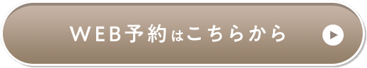 WEB予約はこちらから