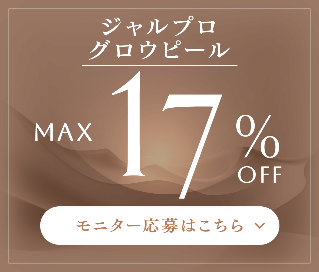 ジャルプログロウピール MAX 17%OFF モニター応募はこちら