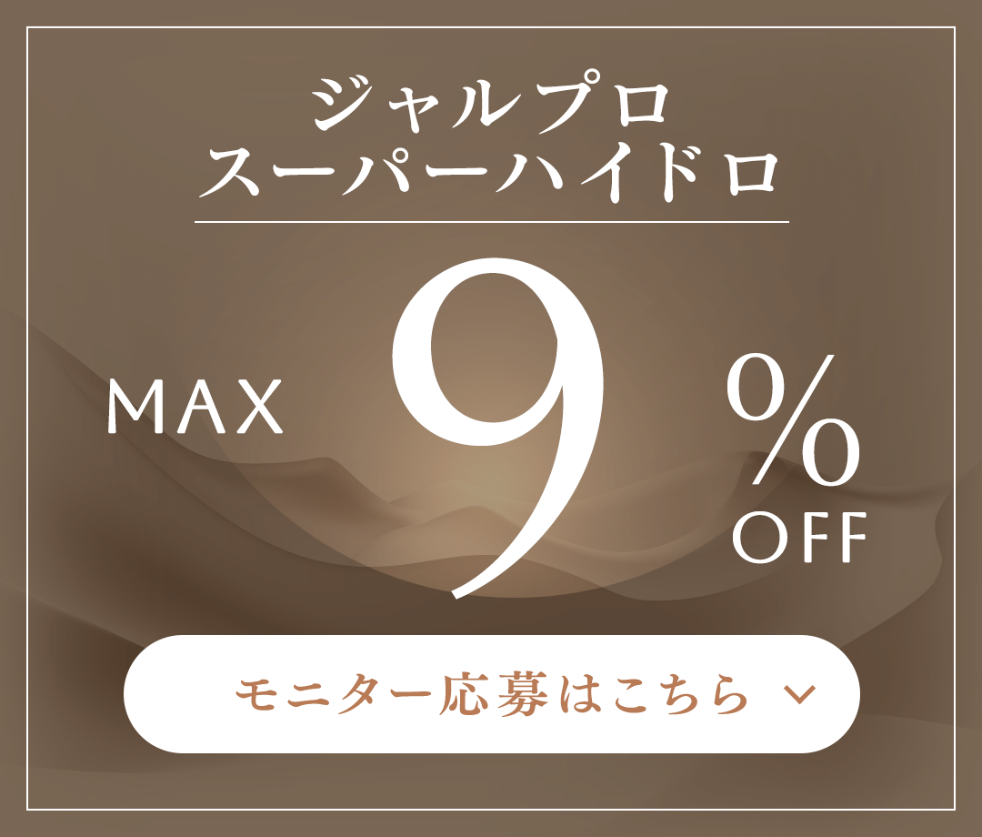 ジャルプロスーパーハイドロ MAX 9%OFF モニター応募はこちら