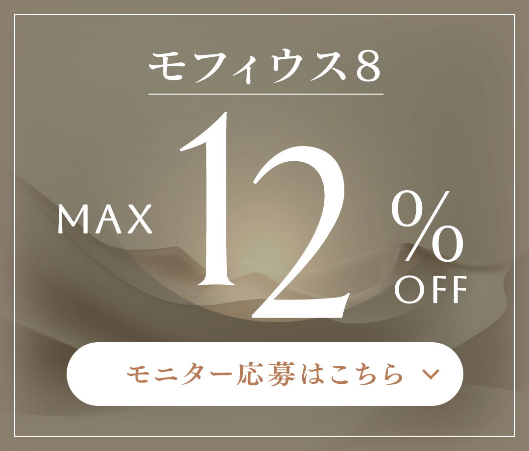 モフィウス8 MAX 12%OFF モニター応募はこちら