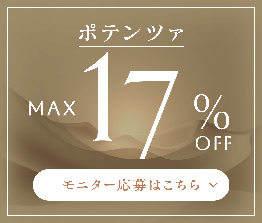 ポテンツァ MAX 17%OFF モニター応募はこちら