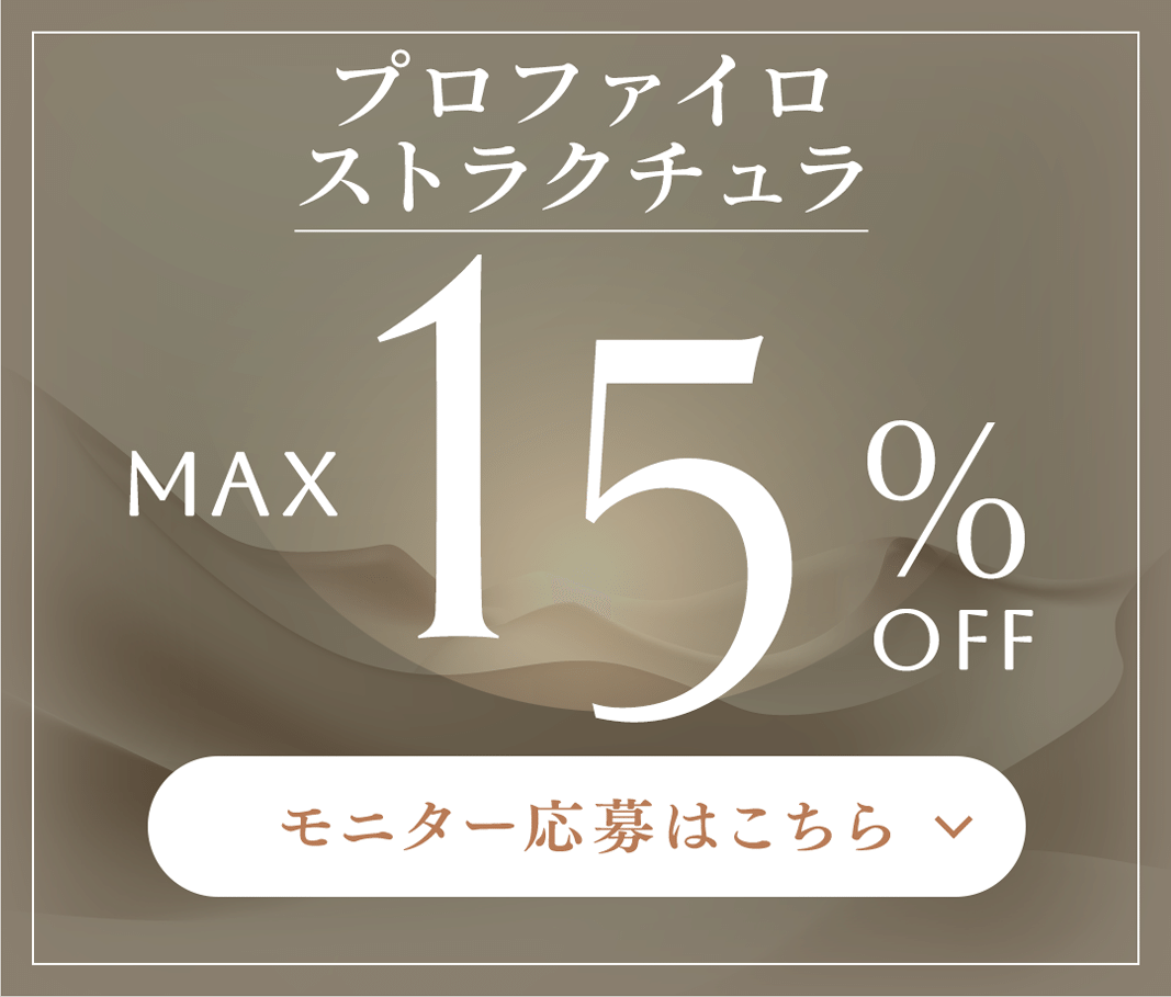 プロファイロストラクチュラ MAX 15%OFF モニター応募はこちら