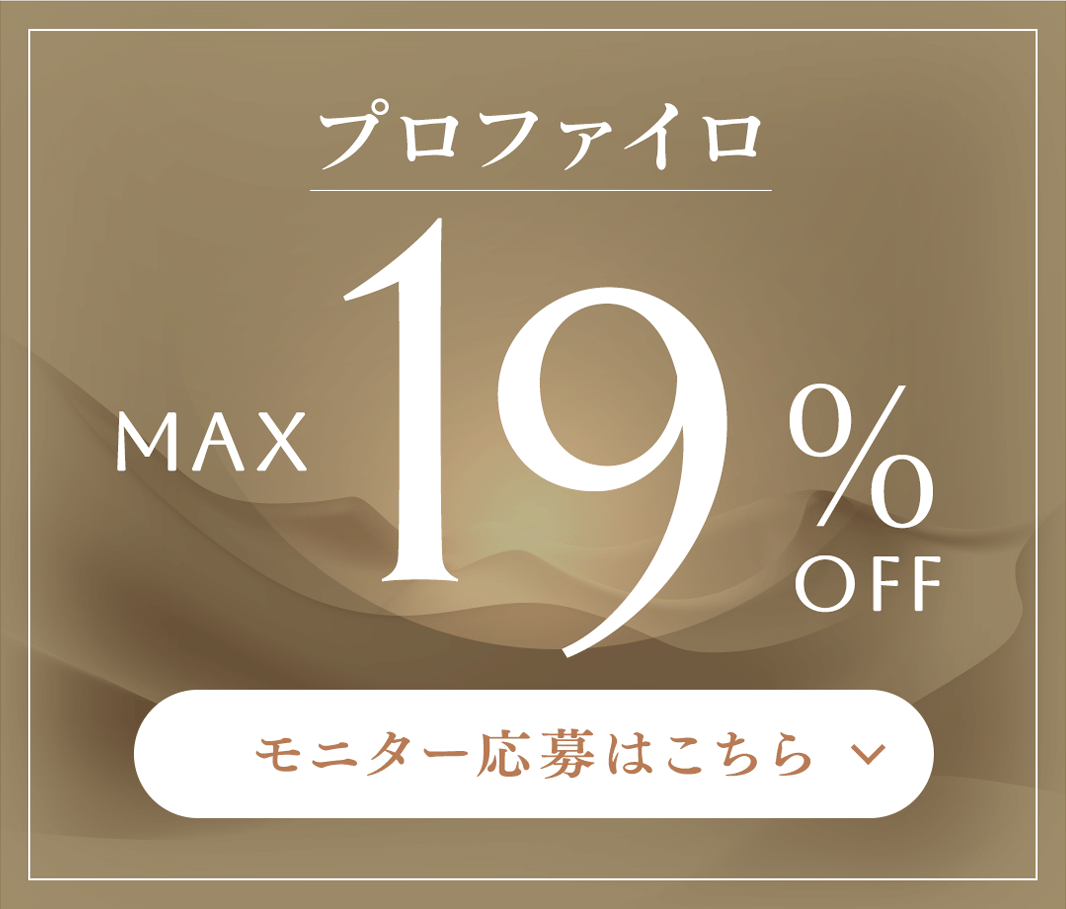 プロファイロ MAX 19%OFF モニター応募はこちら