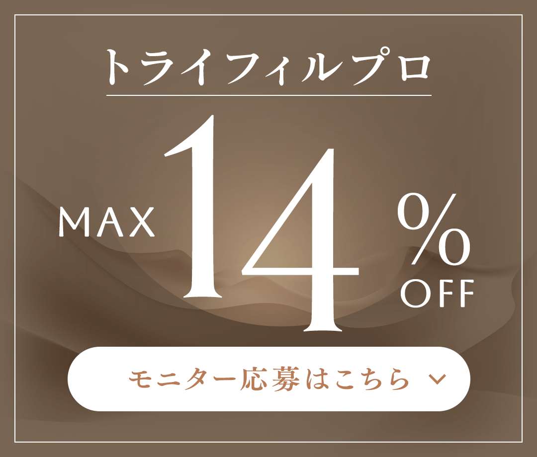 トライフィルプロ MAX 14%OFF モニター応募はこちら