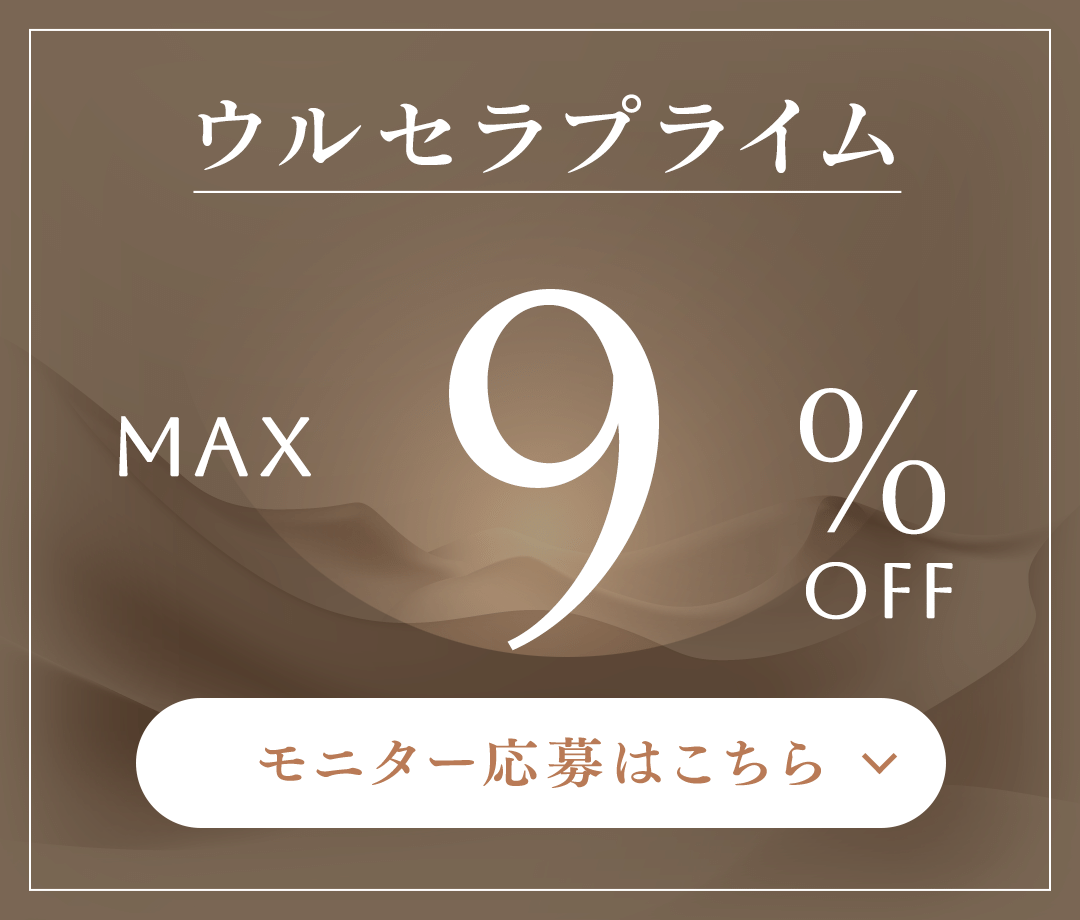 ウルセラプライム MAX 10%OFF モニター応募はこちら