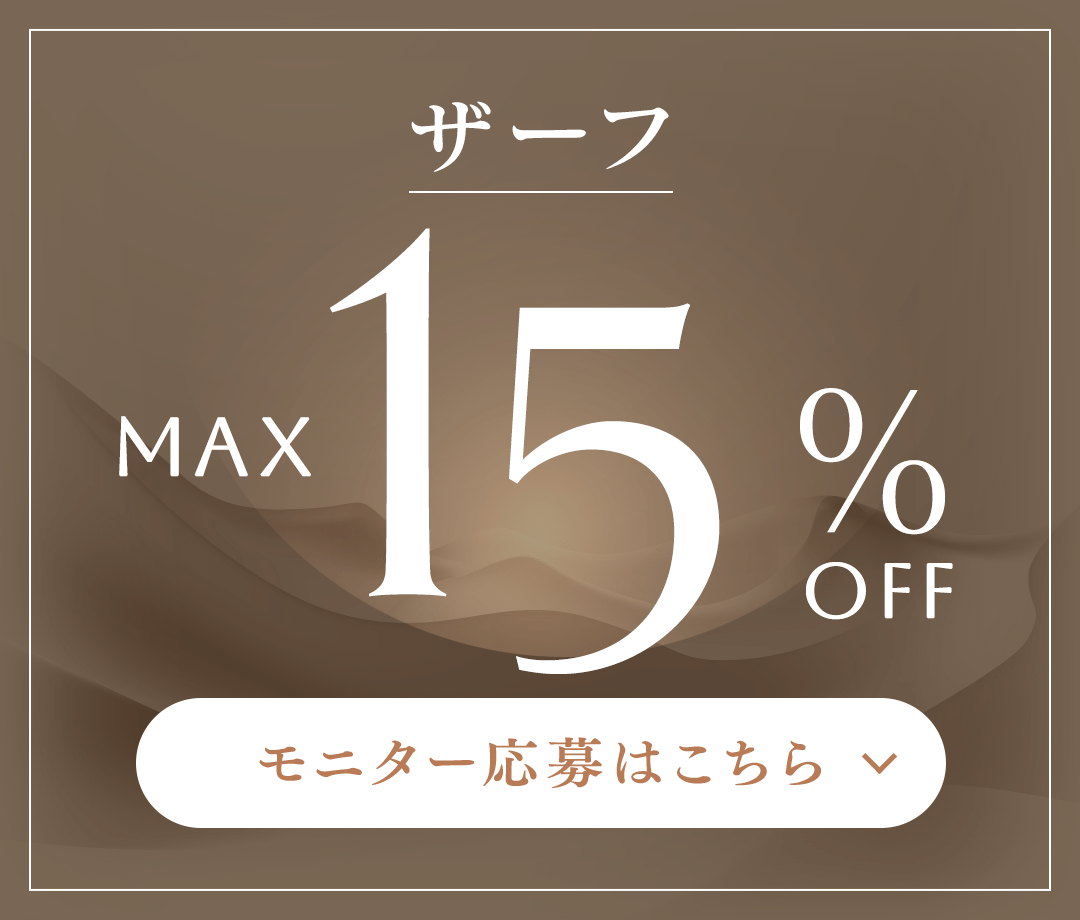 ザーフ MAX 18%OFF モニター応募はこちら