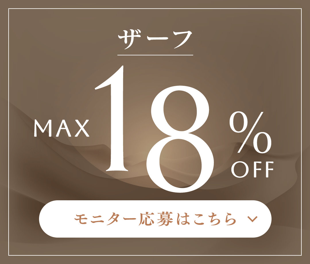 ザーフ MAX 18%OFF モニター応募はこちら
