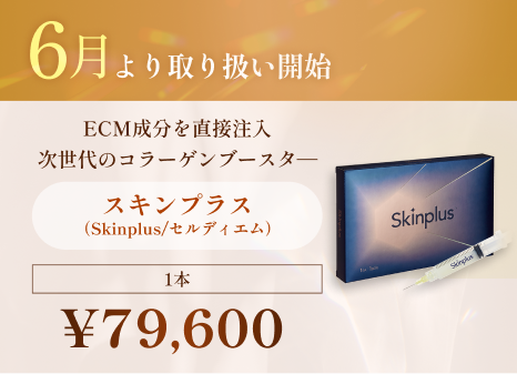 スキンプラス(Skinplus/セルディエム)