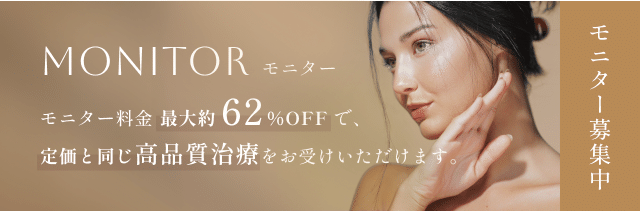モニター料金最大約62%OFFで、定価と同じ高品質治療をお受けできます。