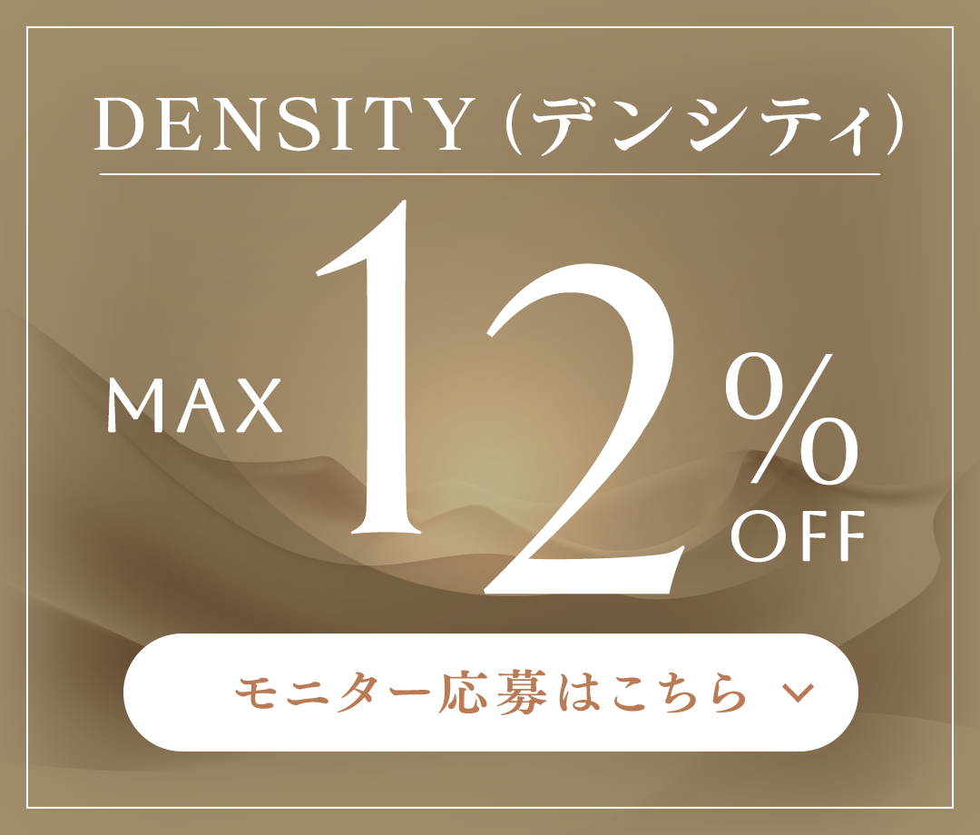 DENSITY(デンシティ) モニター応募はこちら