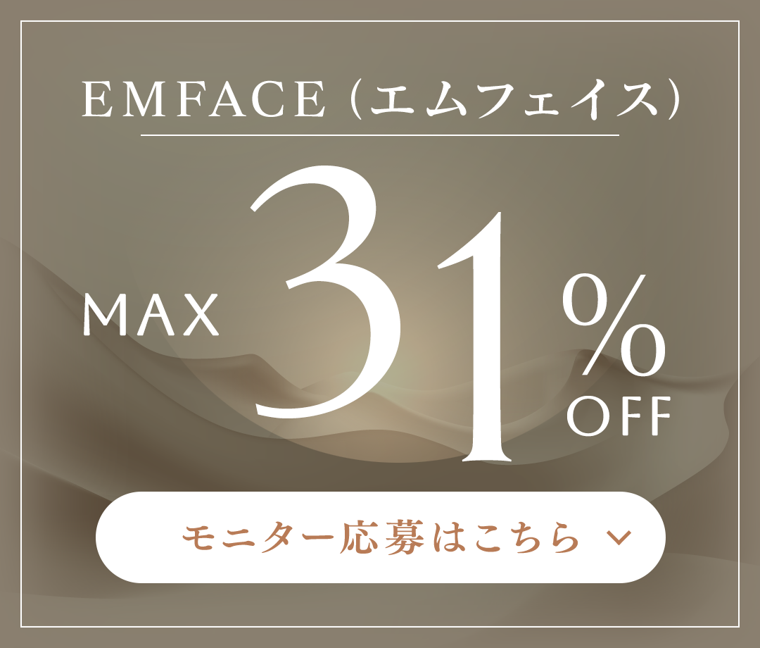 EMFACE(エムフェイス) モニター応募はこちら