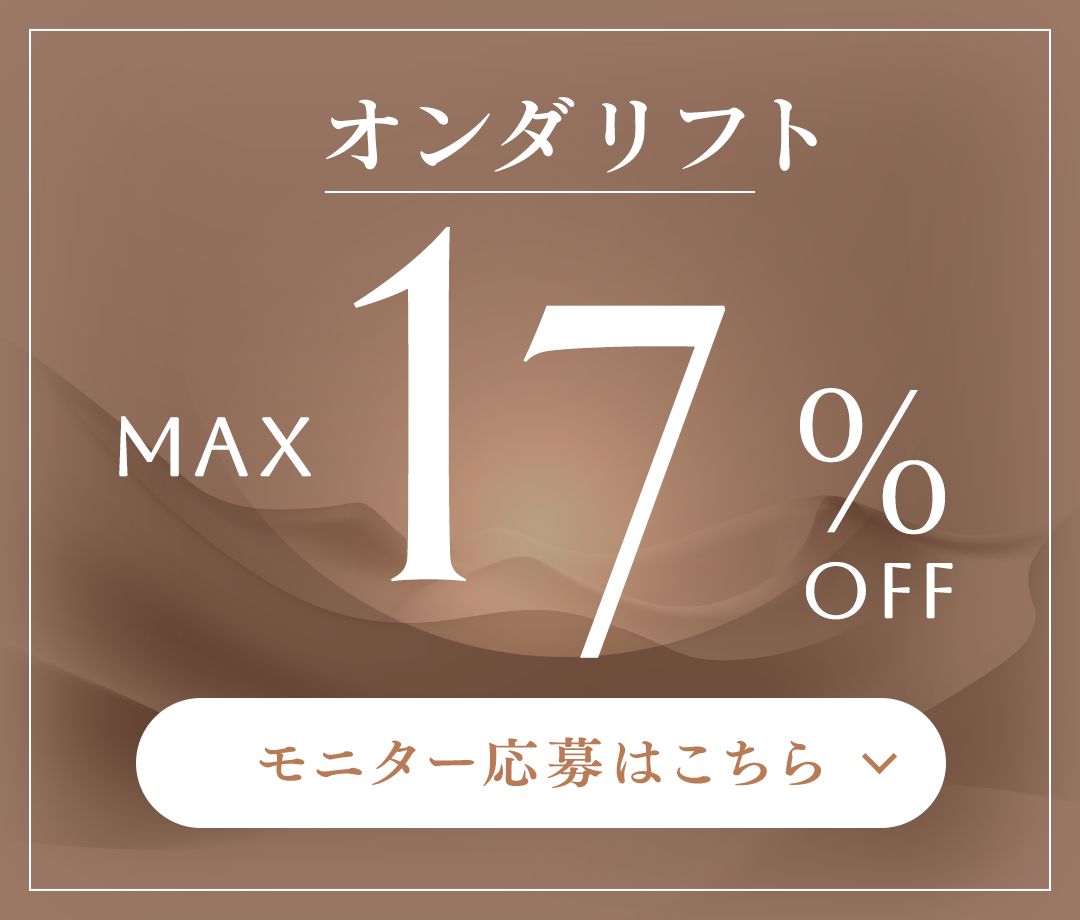 オンダリフト モニター応募はこちら