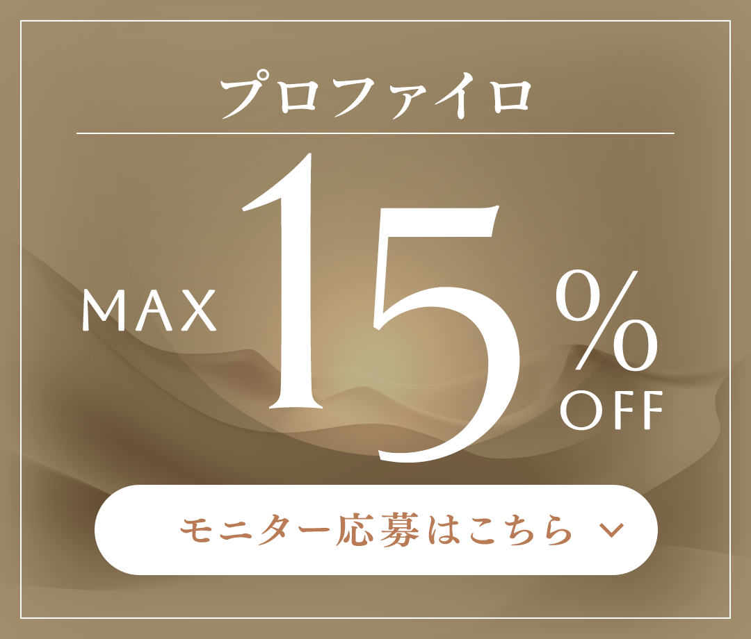 プロファイロ MAX 19%OFF モニター応募はこちら