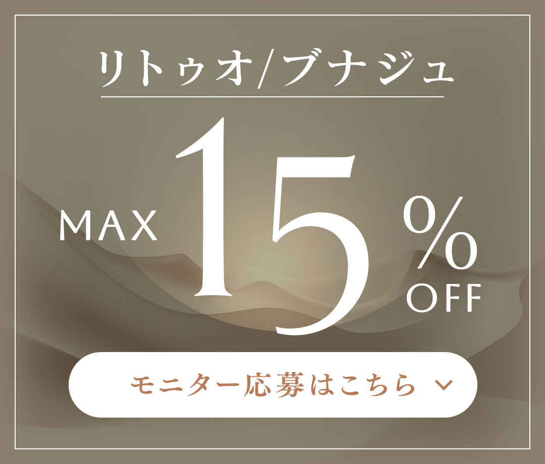 リトゥオ/ブナジュ MAX 15%OFF モニター応募はこちら