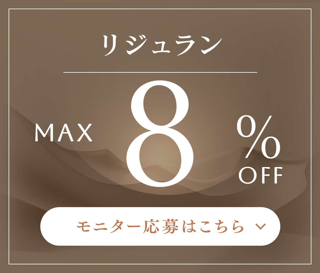 リジュラン モニター応募はこちら