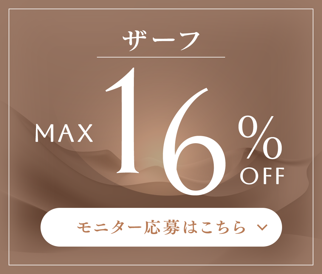 ザーフ MAX 15%OFF モニター応募はこちら