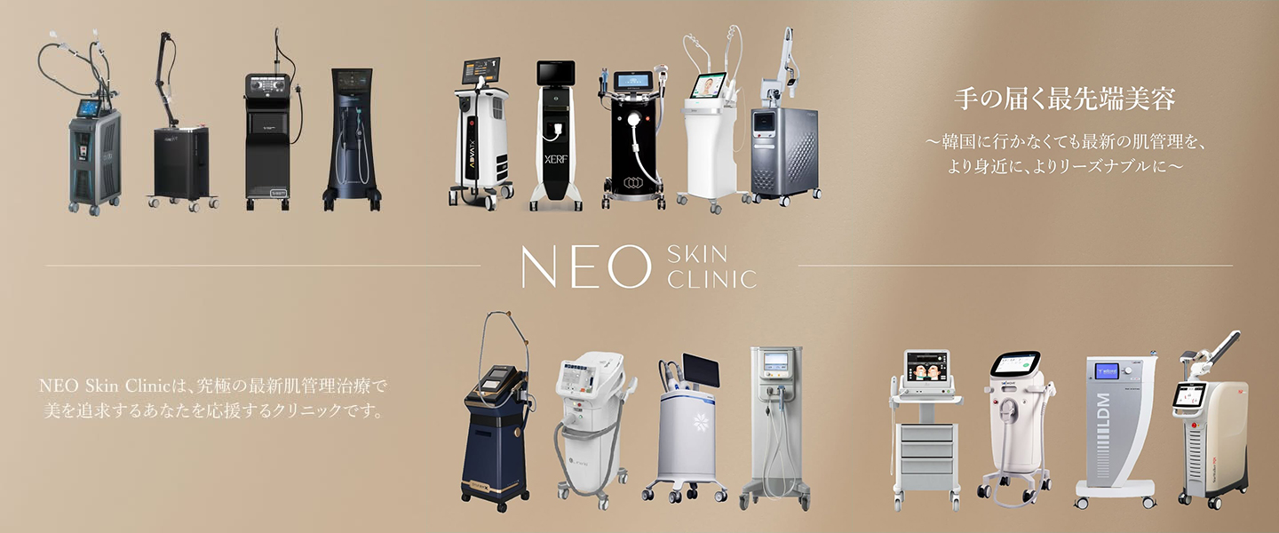 NEOSkinClinic_機器一覧