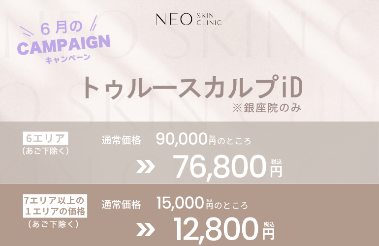 トゥルースカルプiD