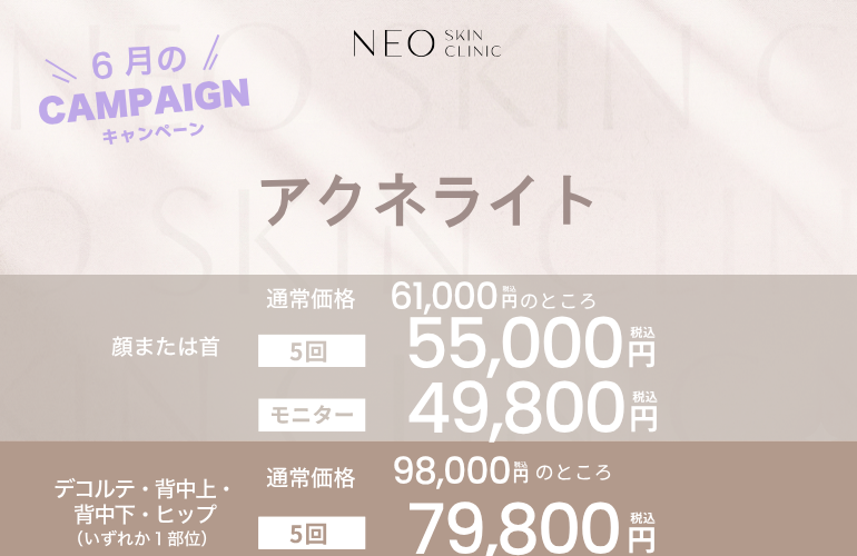 アクネライト
