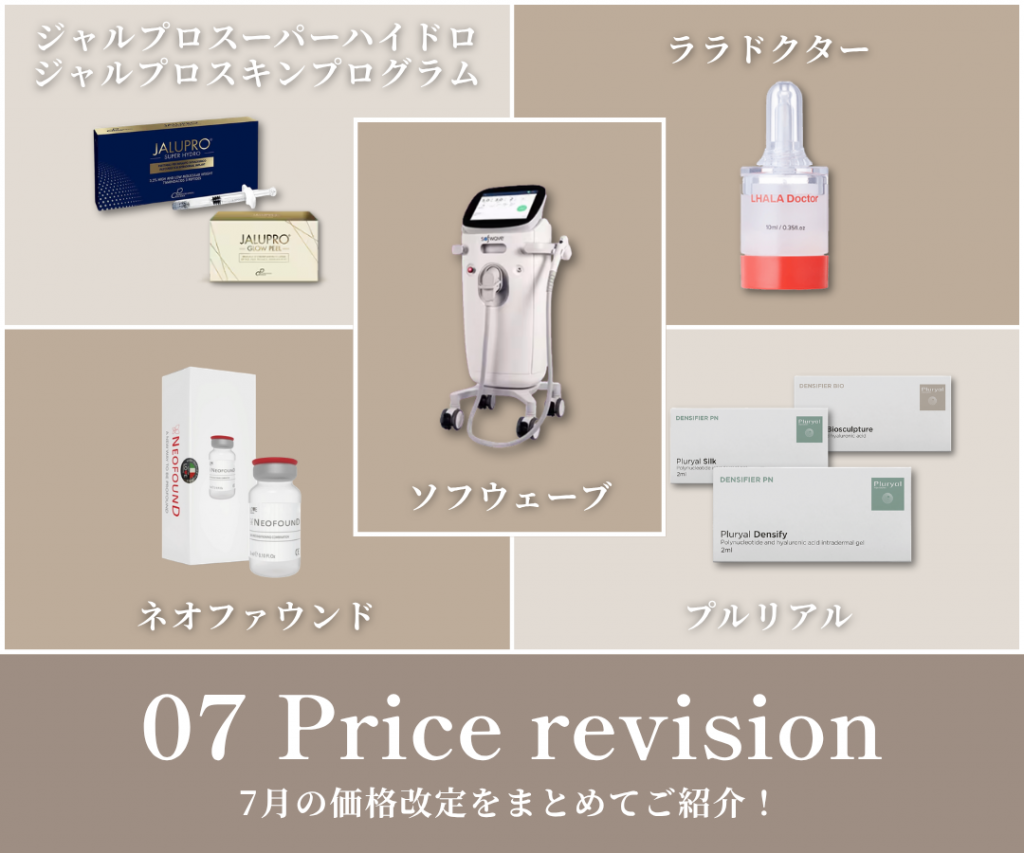 NEO Skin Clinic 7月の価格改定