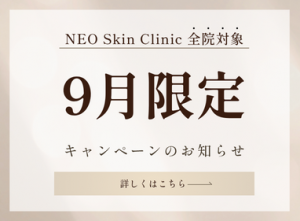 9月限定キャンペーン
