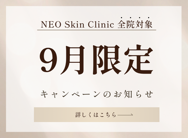 9月限定キャンペーン