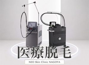 名古屋で医療脱毛ならNEO SkinClinic名古屋