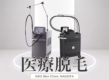 名古屋で医療脱毛ならNEO SkinClinic名古屋