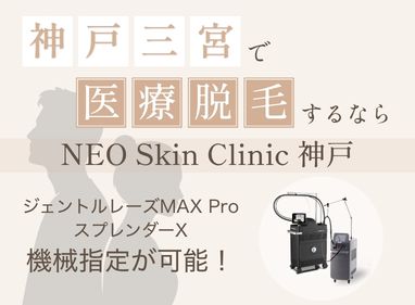 神戸三宮で医療脱毛するならNEO Skin Clinic 神戸